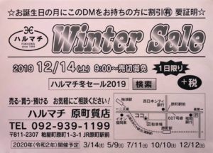 福岡の質屋ハルマチ原町質店　ハルマチ冬セール2019